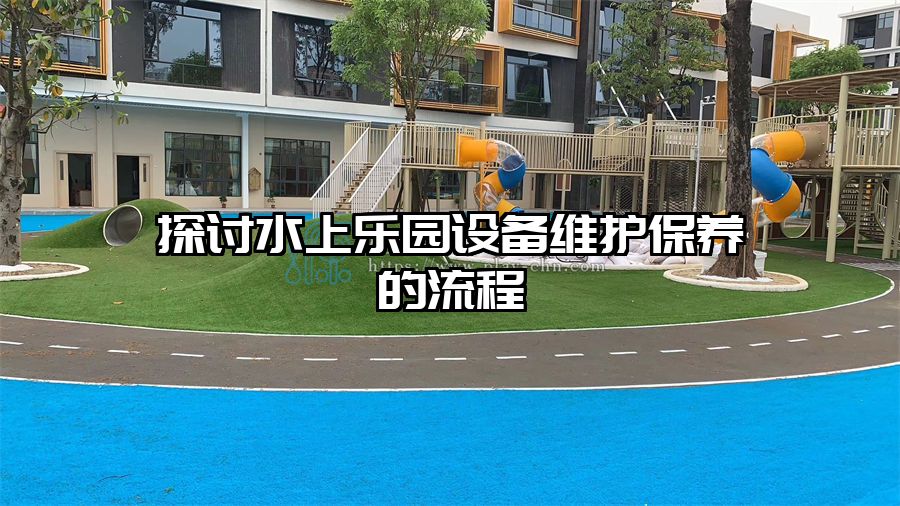 探討水上樂園設備維護保養的流程