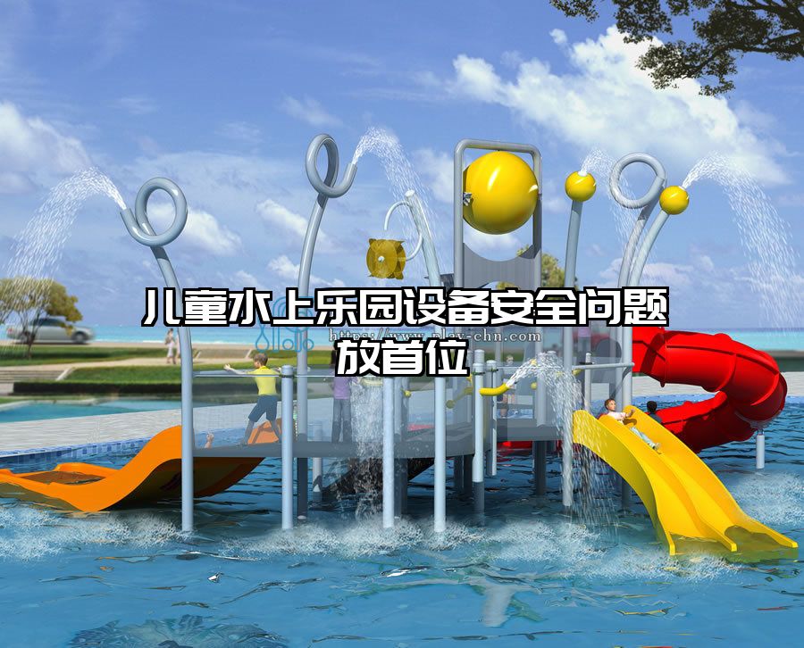 兒童水上樂園設備安全問題放首位