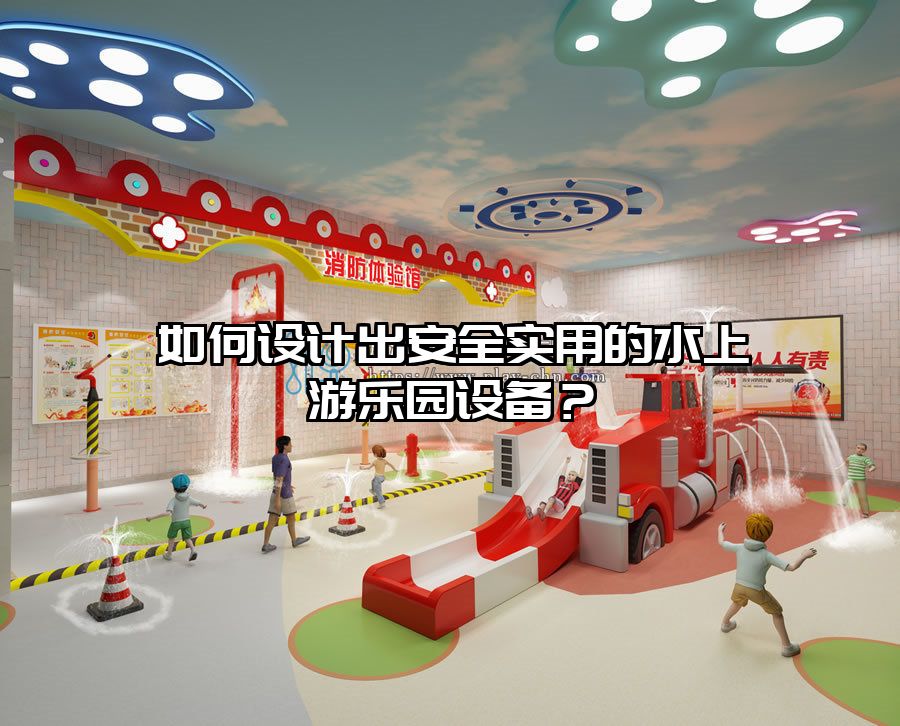 如何設計出安全實用的水上游樂園設備？