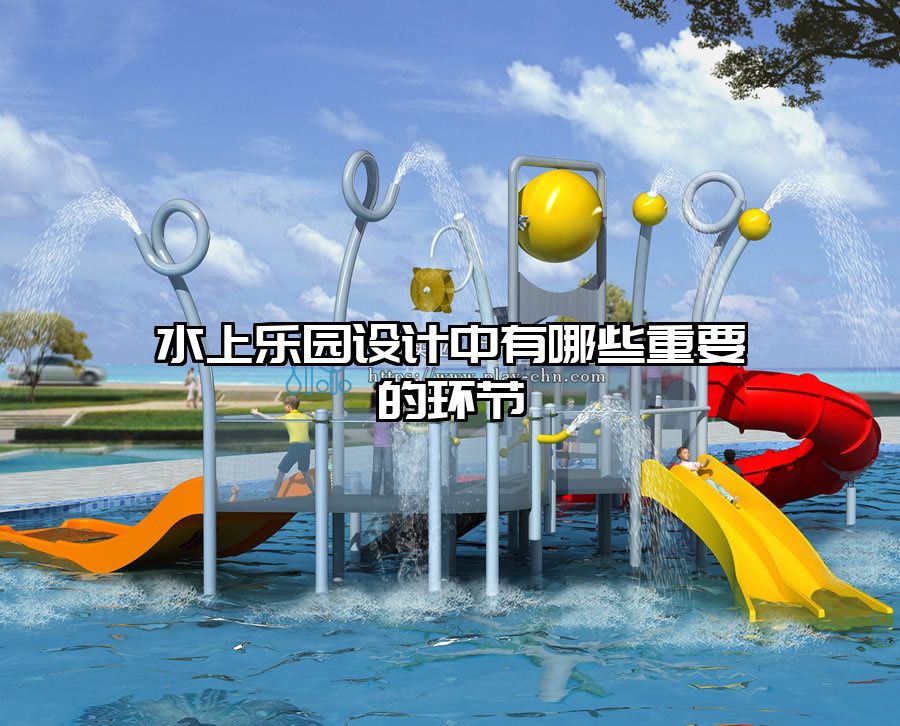 水上樂園設計中有哪些重要的環(huán)節(jié)