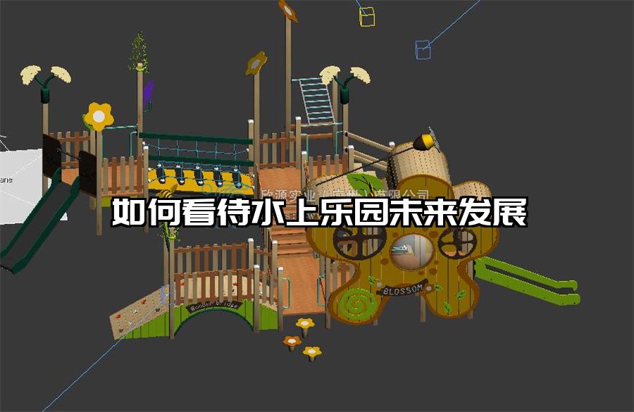 如何看待水上樂園未來發(fā)展