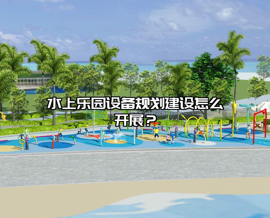 水上樂園設備規劃建設怎么開展？