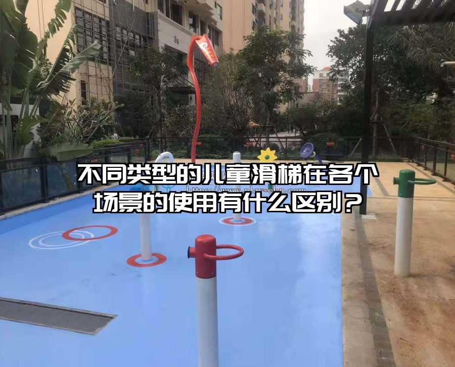 不同類型的兒童滑梯在各個場景的使用有什么區別？