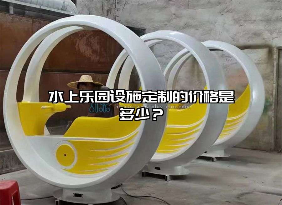 水上樂園設施定制的價格是多少？