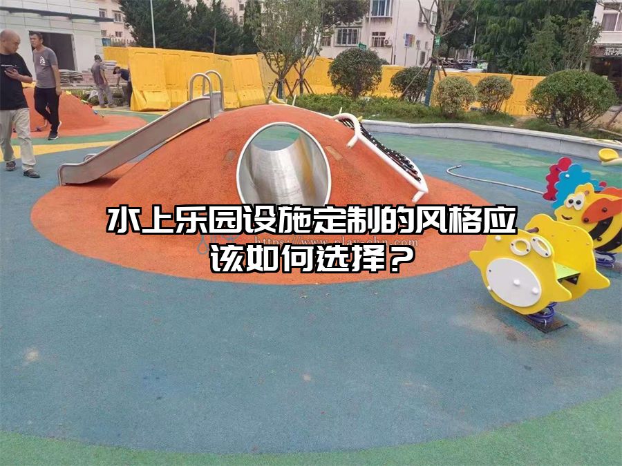 水上樂園設施定制的風格應該如何選擇？