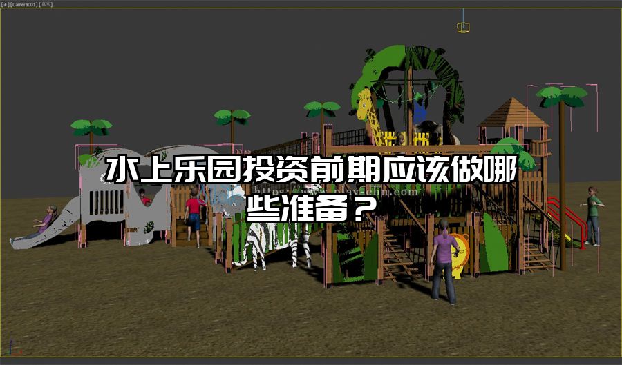 水上樂園投資前期應該做哪些準備？