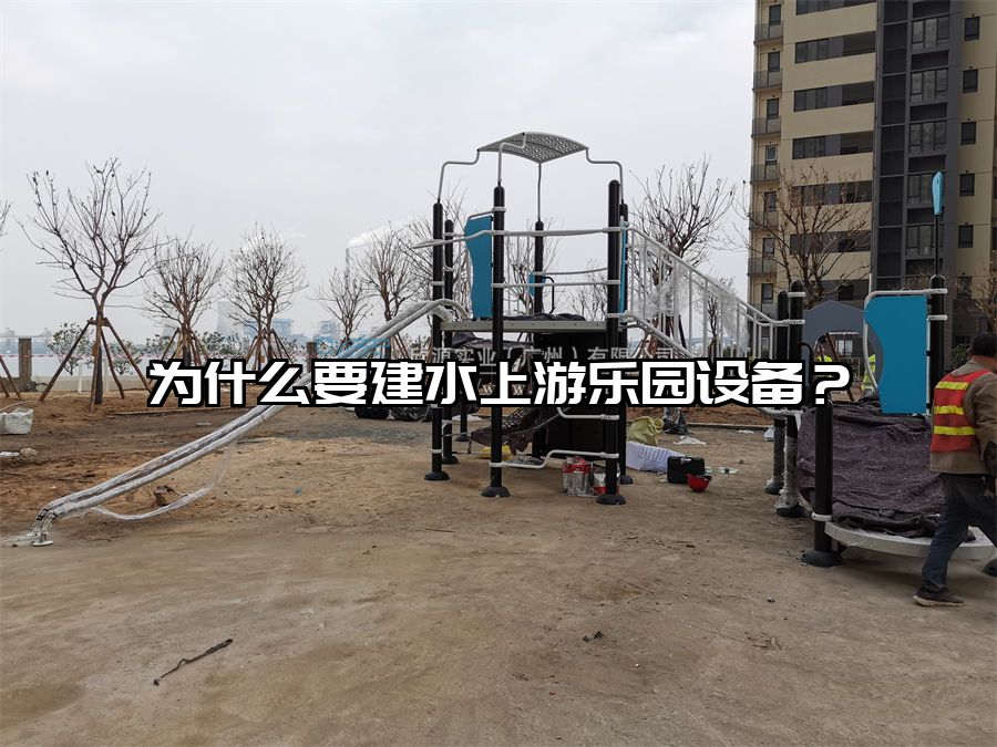 為什么要建水上游樂園設備？