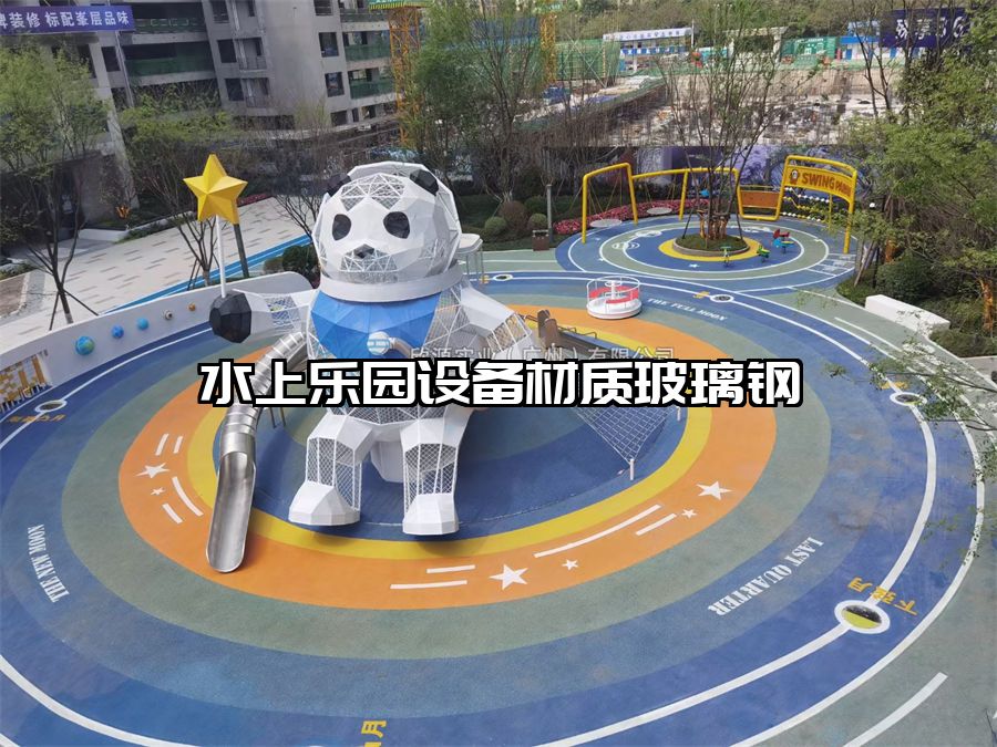 水上樂園設備材質玻璃鋼