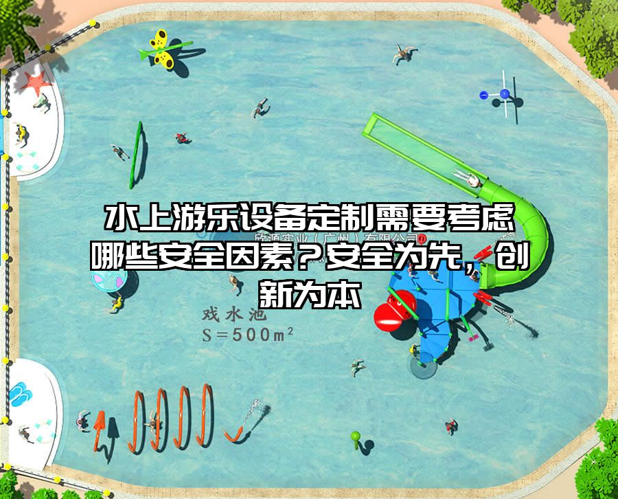 水上游樂設備定制需要考慮哪些安全因素？安全為先，創新為本