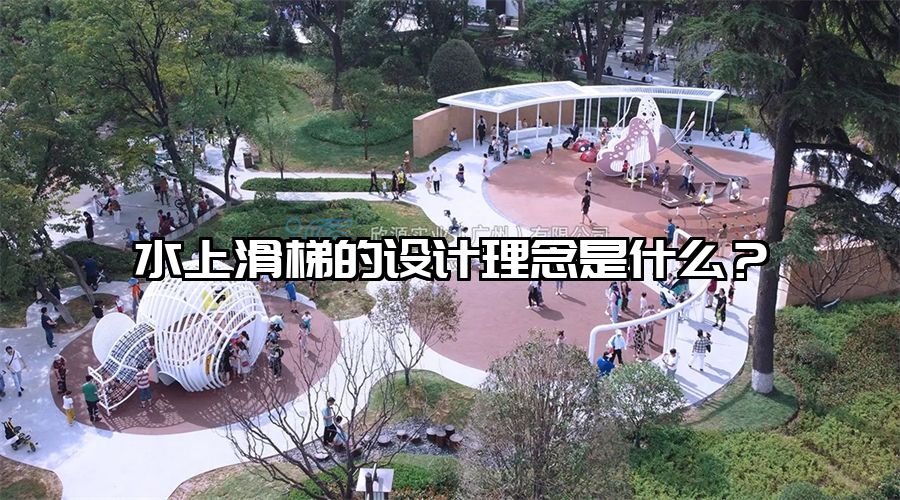 水上滑梯的設計理念是什么？