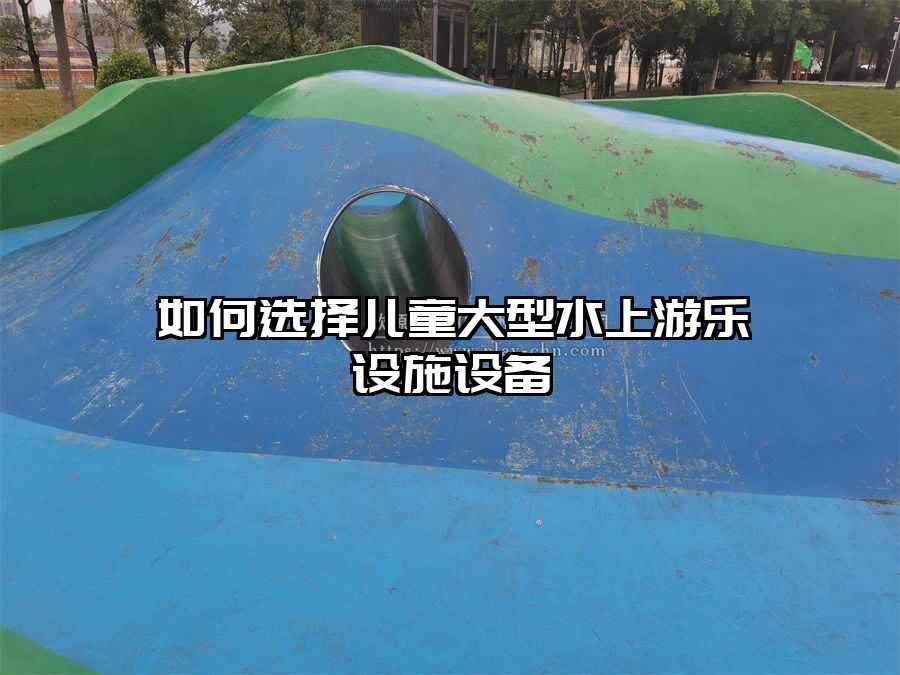 如何選擇兒童大型水上游樂設施設備