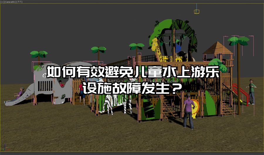 如何有效避免兒童水上游樂設施故障發生？