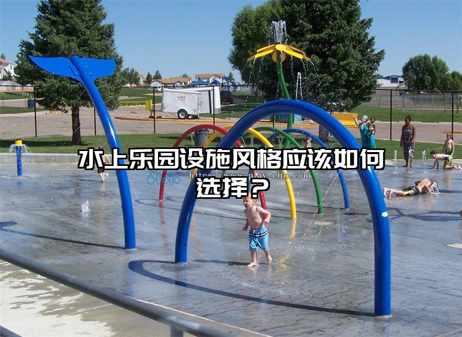 水上樂園設施風格應該如何選擇？