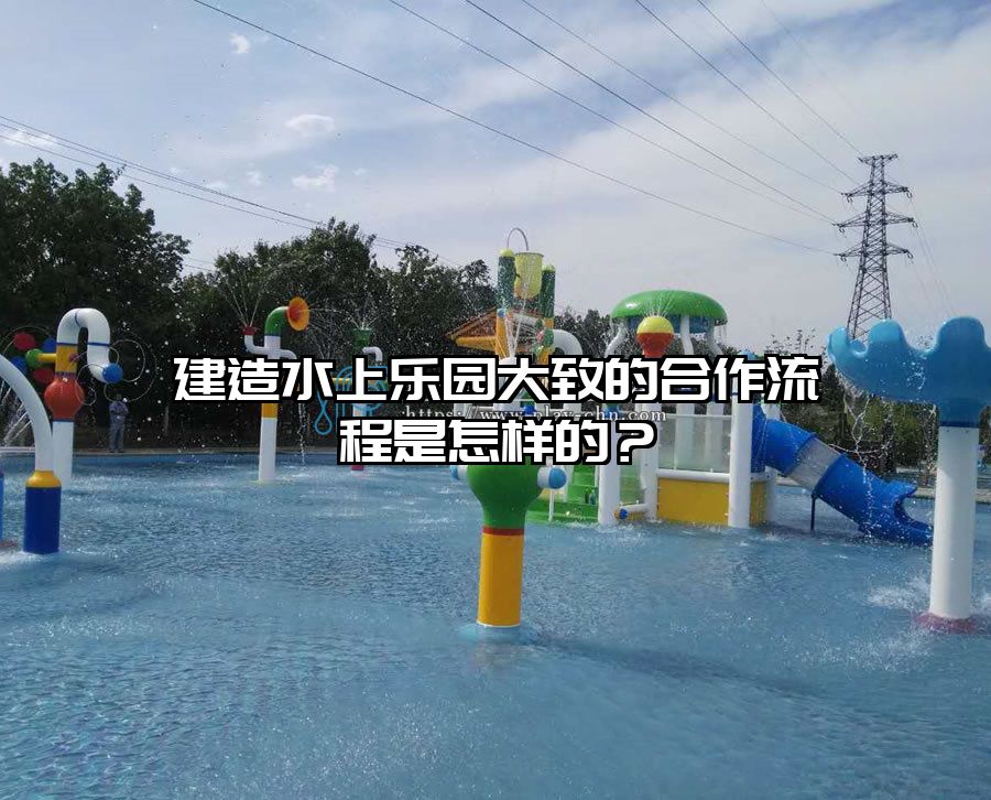 建造水上樂園大致的合作流程是怎樣的？