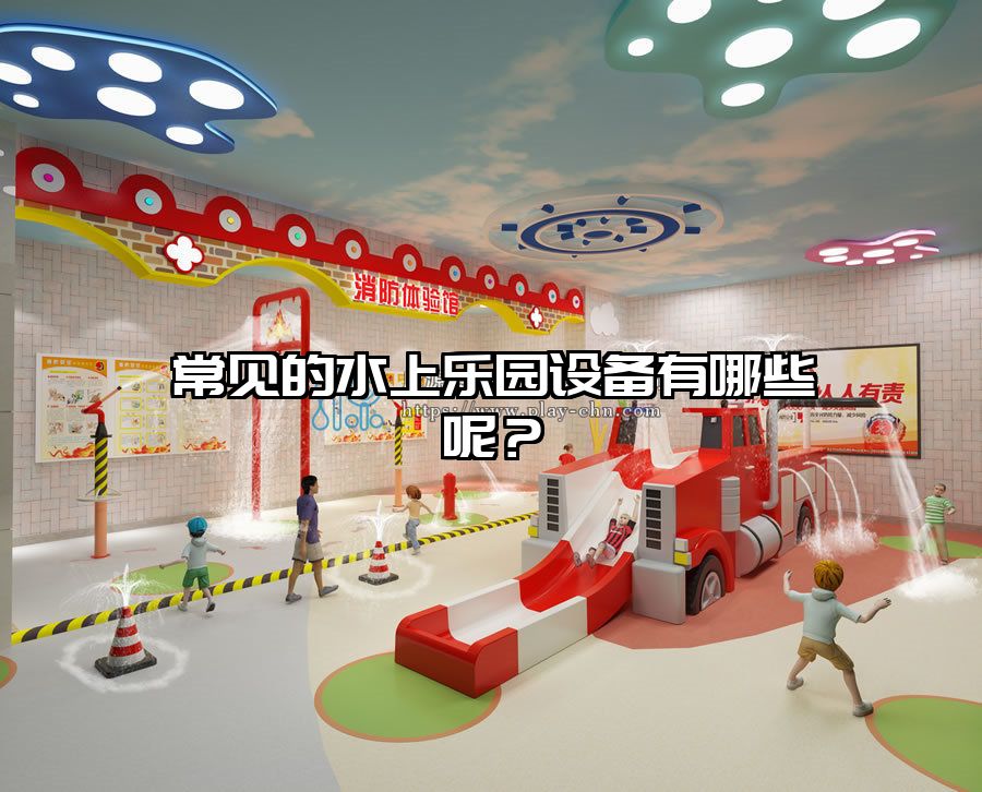 常見的水上樂園設備有哪些呢？