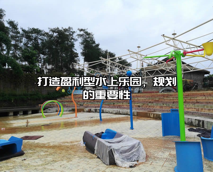 打造盈利型水上樂園，規(guī)劃的重要性