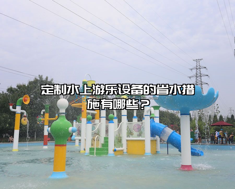 定制水上游樂設備的省水措施有哪些？