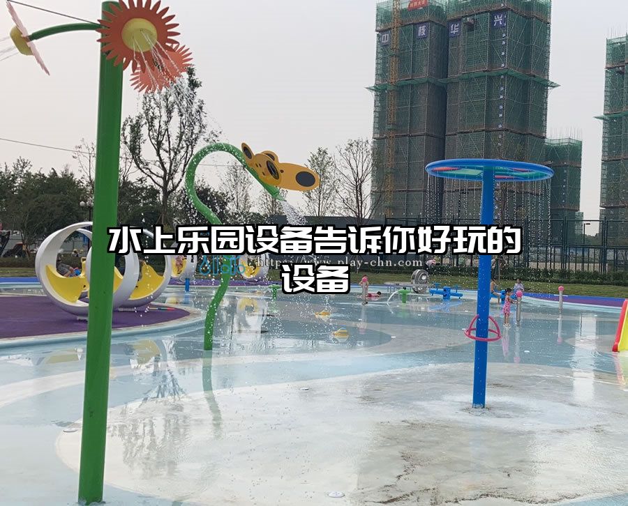 水上樂園設(shè)備告訴你好玩的設(shè)備