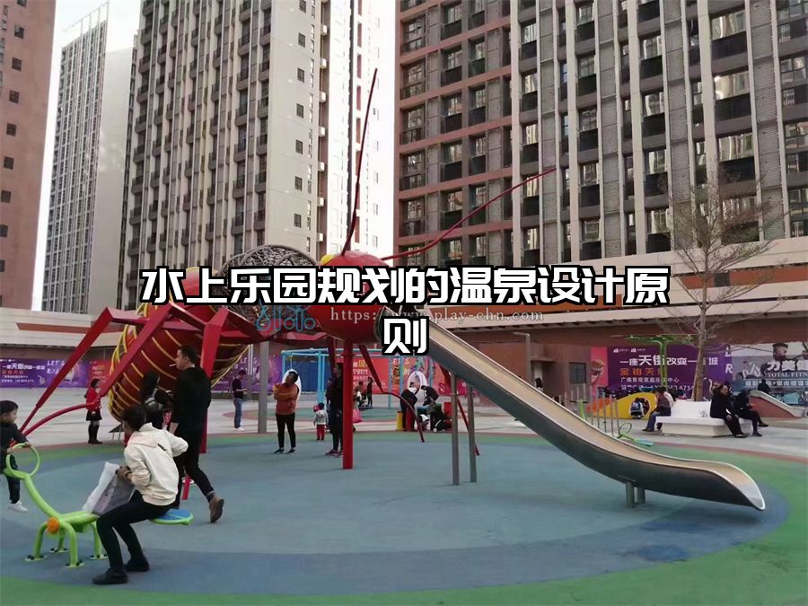 水上樂園規(guī)劃的溫泉設(shè)計原則