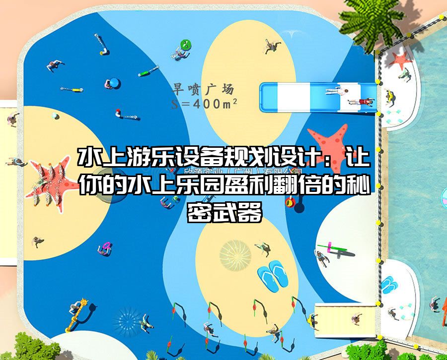 水上游樂設備規劃設計：讓你的水上樂園盈利翻倍的秘密武器