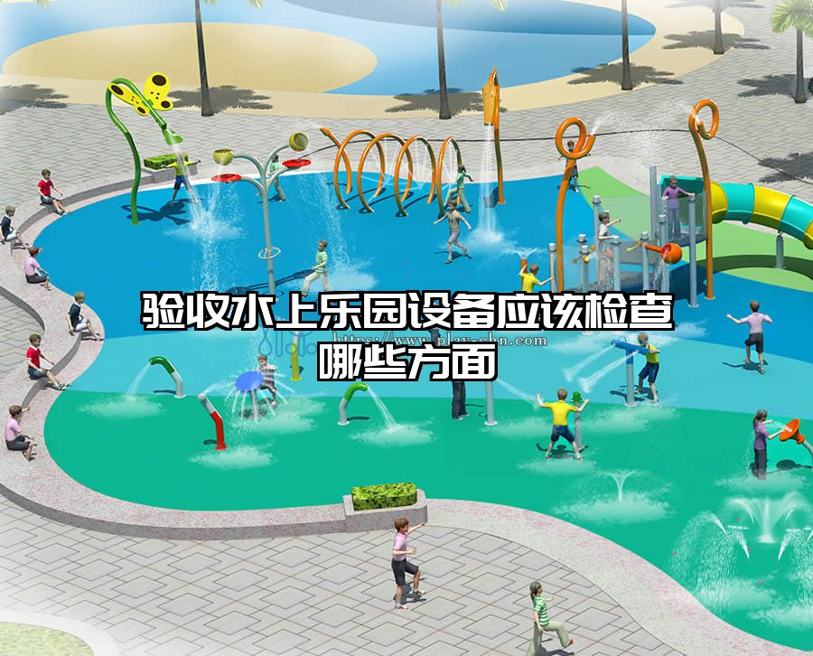 驗收水上樂園設(shè)備應(yīng)該檢查哪些方面