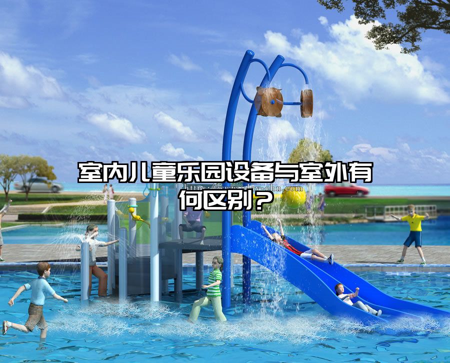 室內(nèi)兒童樂園設備與室外有何區(qū)別？