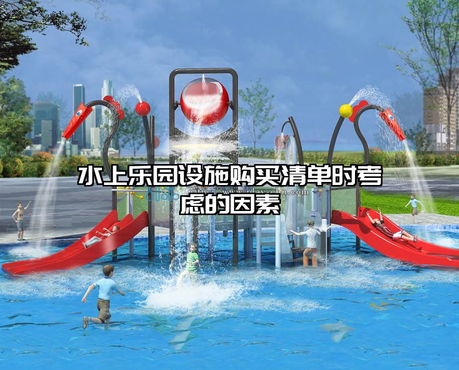 水上樂園設(shè)施購買清單時考慮的因素