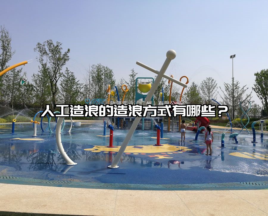 人工造浪的造浪方式有哪些？