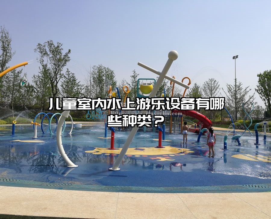 兒童室內(nèi)水上游樂設(shè)備有哪些種類？