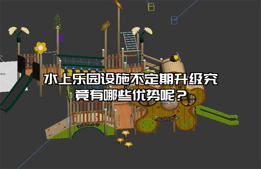 水上樂園設施不定期升級究竟有哪些優勢呢？