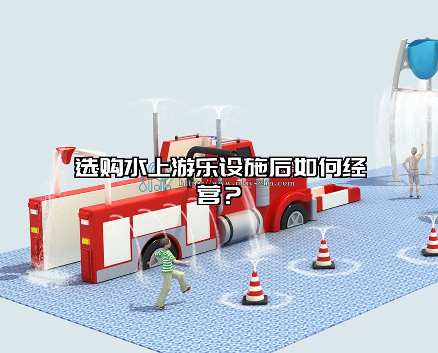 選購水上游樂設施后如何經營？