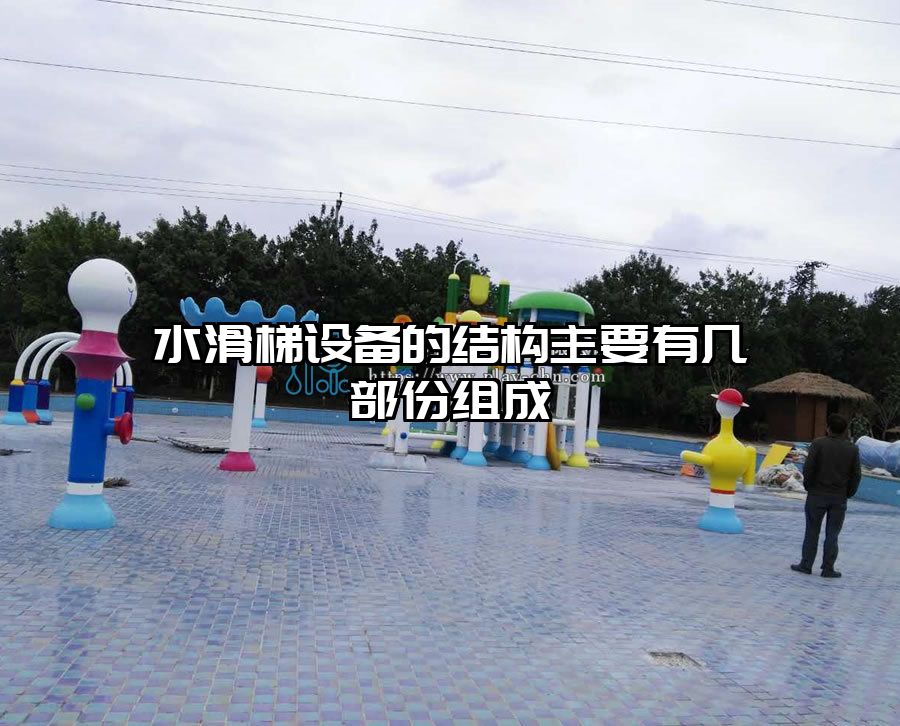 水滑梯設備的結構主要有幾部份組成
