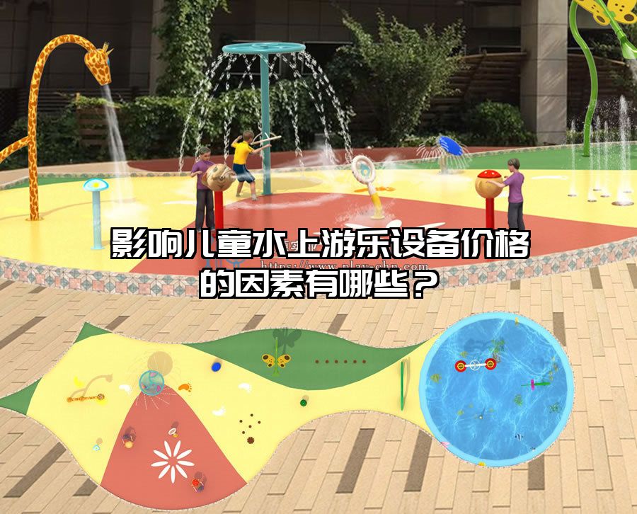 影響兒童水上游樂設(shè)備價格的因素有哪些？