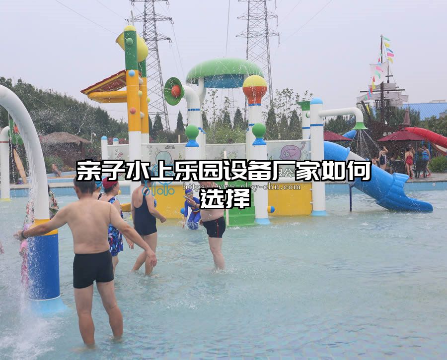 親子水上樂園設備廠家如何選擇