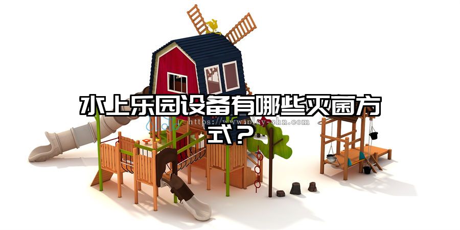 水上樂園設(shè)備有哪些滅菌方式？