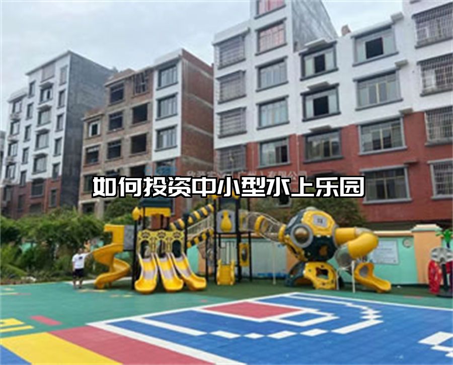 如何投資中小型水上樂園