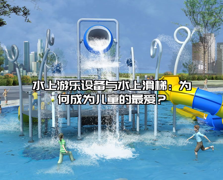 水上游樂設備與水上滑梯：為何成為兒童的最愛？