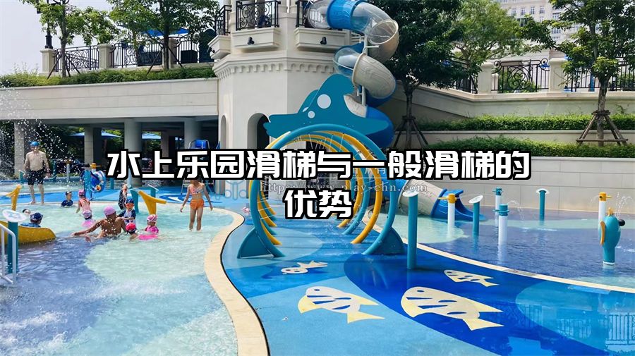 水上樂園滑梯與一般滑梯的優勢