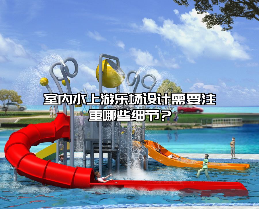 室內(nèi)水上游樂場設(shè)計需要注重哪些細節(jié)？