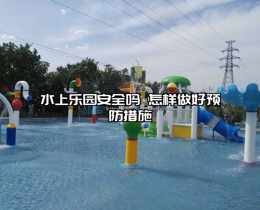 水上樂園安全嗎 怎樣做好預防措施