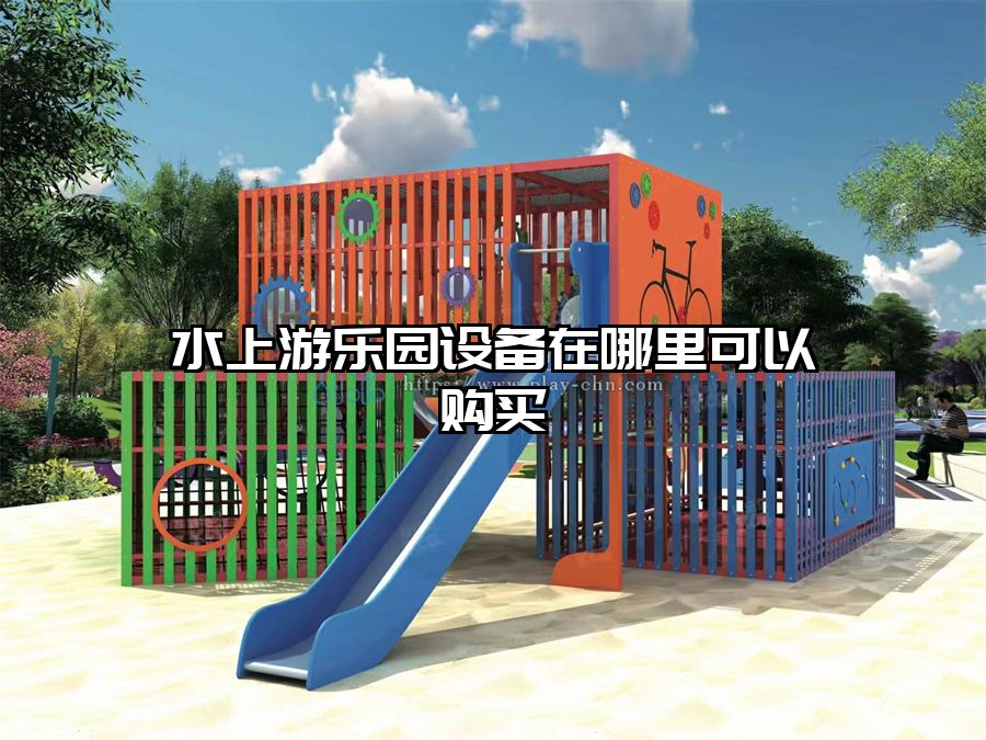 水上游樂園設(shè)備在哪里可以購買