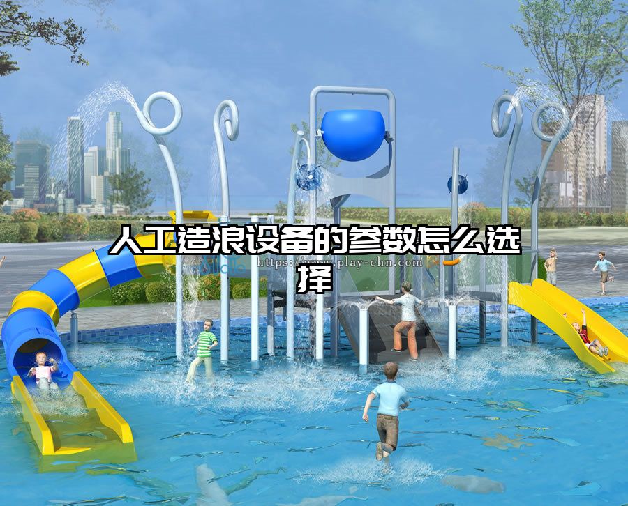 人工造浪設備的參數(shù)怎么選擇