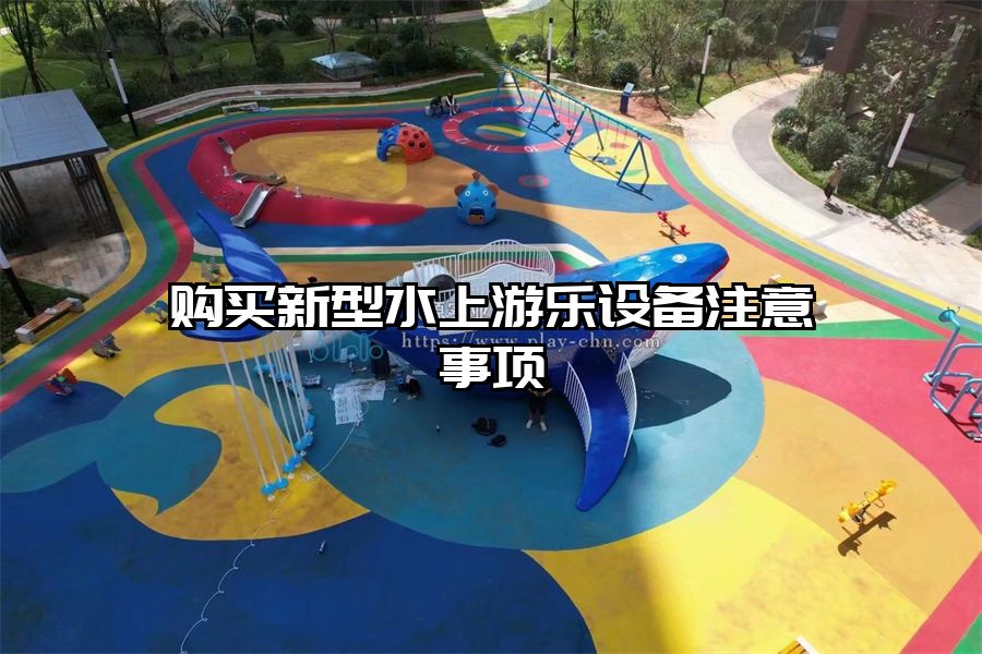 購買新型水上游樂設備注意事項