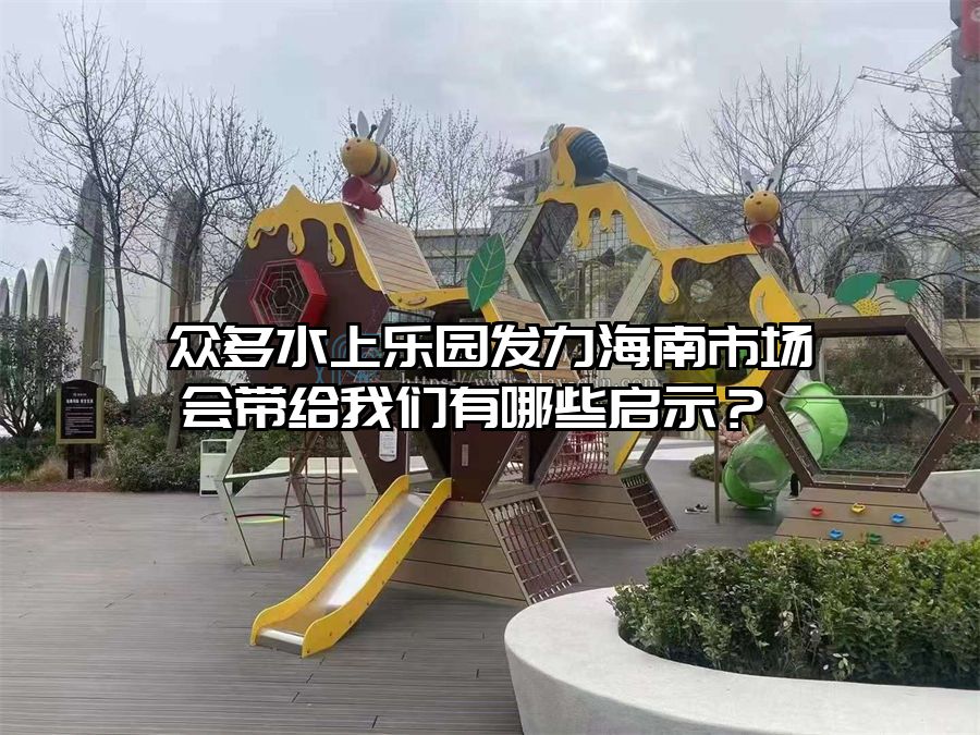 眾多水上樂(lè)園發(fā)力海南市場(chǎng)會(huì)帶給我們有哪些啟示？ 