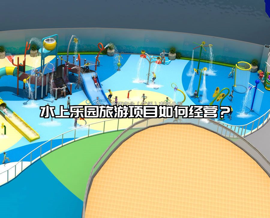 水上樂(lè)園旅游項(xiàng)目如何經(jīng)營(yíng)？