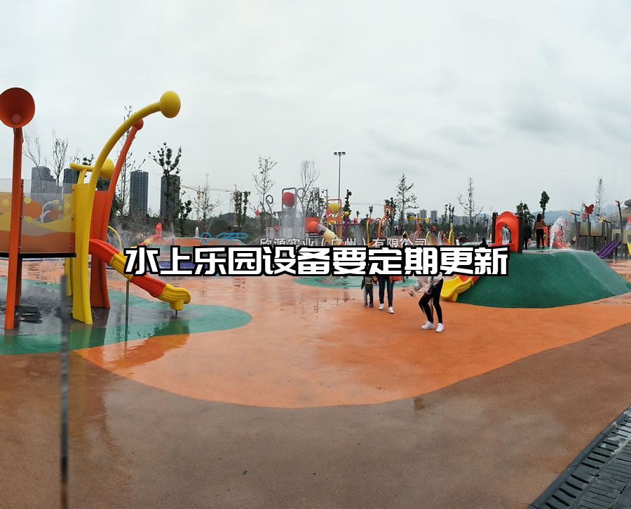 水上樂園設備要定期更新