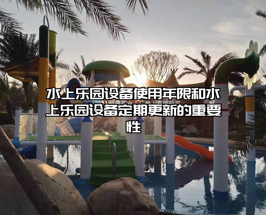 水上樂(lè)園設(shè)備使用年限和水上樂(lè)園設(shè)備定期更新的重要性