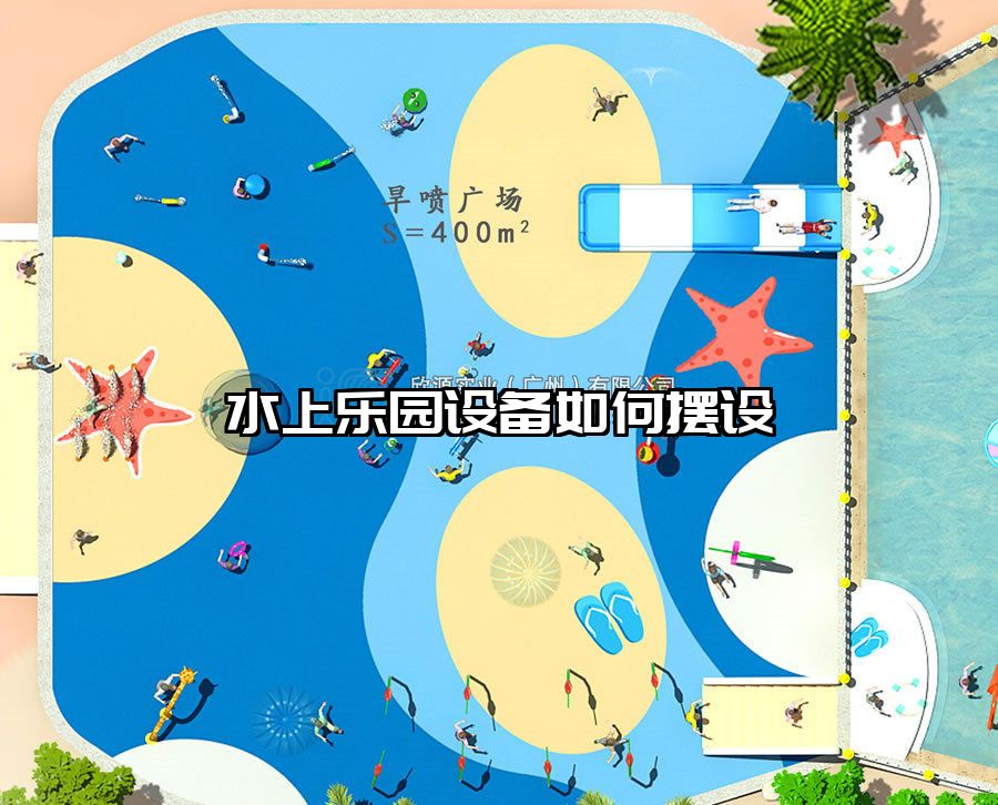 水上樂(lè)園設(shè)備如何擺設(shè)