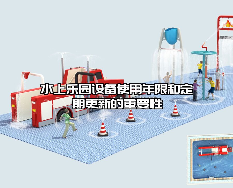 水上樂(lè)園設(shè)備使用年限和定期更新的重要性