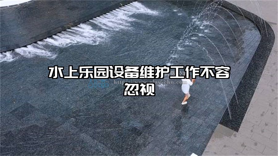 水上樂園設備維護工作不容忽視